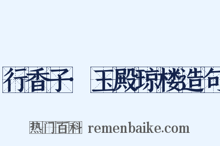 行香子·玉殿琼楼造句是什么意思的图片